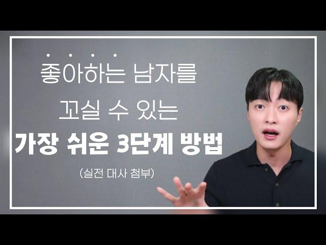 내가 좋아하는 남자를 꼬실 수 있는 가장 쉬운, 3단계 방법ㅣ실전 대사 예시 다수 포함