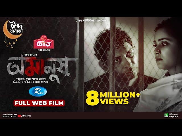 Omanush | অমানুষ | Mosharraf Karim | Tanjin Tisha | Sanjoy Somadder | New Web Film 2022 | Rtv Movies