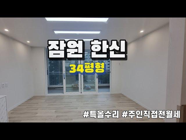 특!올수리한 잠원한신34평형 둘러보기