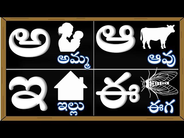 Telugu Varnamala | Telugu a aa e ee letters |తెలుగు వర్ణమాల | అ - అమ్మ ఆ - ఆవు |  Achulu Hallulu