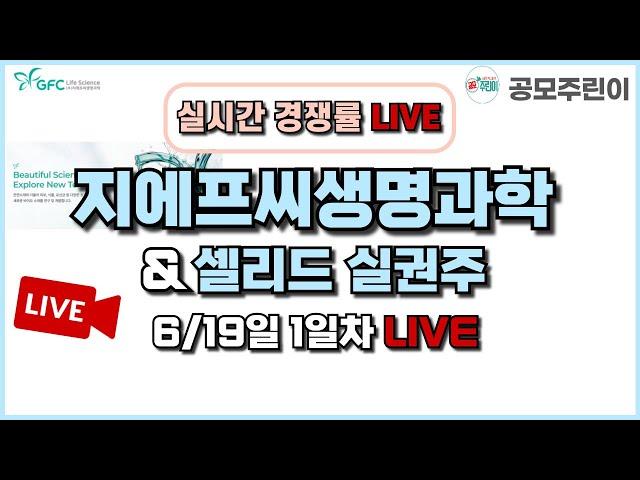 [공모주 경쟁률 LIVE] 지에프씨생명과학 공모주 & 셀리드 실권주 6/19일 1일차 실시간 경쟁률 LIVE