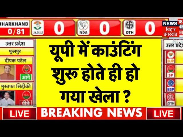 UP BY Election Result LIVE : यूपी उपचुनाव में पलट गई बाजी ? Up Upchunav Result | Akhilesh | CM Yogi