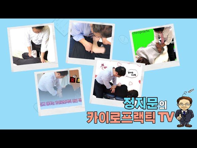 정지문 카이로프랙틱 TV- 요통 치료 허리 교정 종합