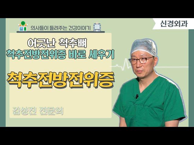 [닥터스] 어긋난 척추뼈척추전방전위증 바로 세우기｜부산고려병원 (부산시 대연동)｜  051) 930-3000