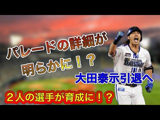 パレードの詳細！？大田引退、、〇〇が育成へ？？　#baystars #ベイスターズ