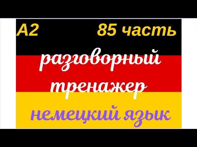 85 ЧАСТЬ ТРЕНАЖЕР РАЗГОВОРНЫЙ НЕМЕЦКИЙ ЯЗЫК С НУЛЯ ДЛЯ НАЧИНАЮЩИХ СЛУШАЙ - ПОВТОРЯЙ - ПРИМЕНЯЙ