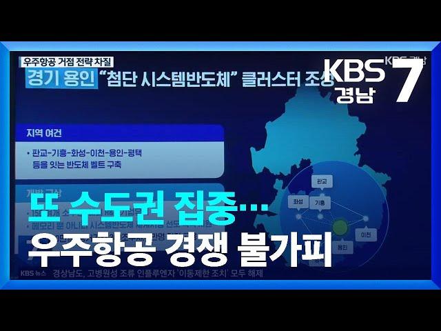 또 수도권 집중…우주항공 경쟁 불가피 / KBS  2023.03.16.