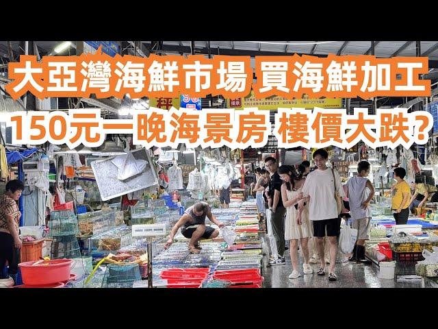 惠州大亞灣樓價大跌？海鮮市場！吃海鮮！人均消費80元！150元一晚海景房！晚上烏燈黑火！無人住！？6000元一平方！美食旅遊攻略！蝦！蟹！交通路線！Canton Food Tour｜GuangZhou