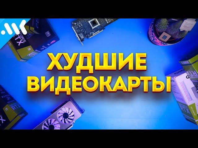 НЕ покупайте ЭТИ ВИДЕОКАРТЫ! | Что можно брать?