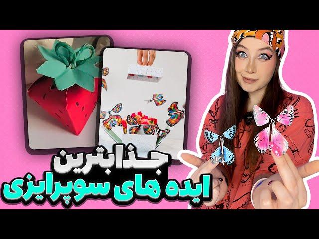 خفن ترین ایده های سوپرایز دنیا  DIY Trending Surprise Gift Ideas