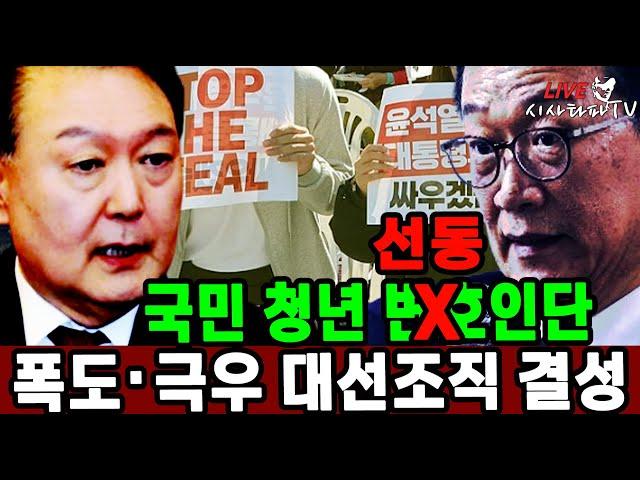 [심층분석] 1.이재명 "포용 연대 실용주의" 하지만 절대 들어주면 안되는 것 2.검찰이 김성훈, 이광호 영장 기각하는 이유 3.윤석열과 석동현이 시민 청년 변호인단 모집하는 이유