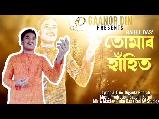 Tumar Hahit - Rahul Das | Gaanor Din || DIGANTA BHARATI