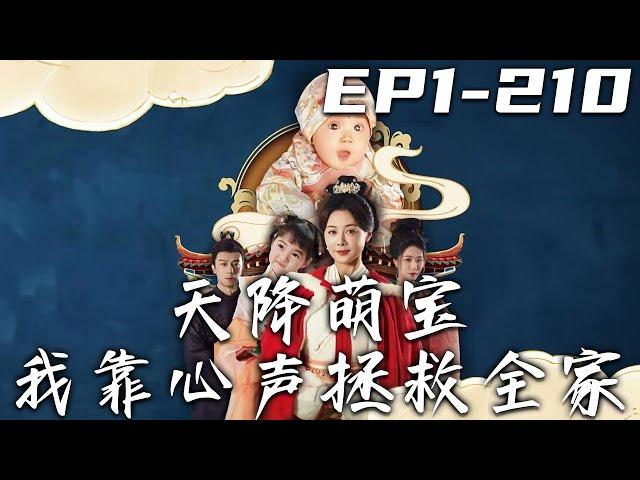 《天降萌寶我靠心聲拯救全家》第1~210集【高清完結合集】丨我意外重生成了嬰兒，還穿越進之前閑暇時看的話本之中！熟知劇情的我，在內心瘋狂的吐槽後續發展！但爲什麽我吐槽完後，劇情走向就變了啊！#嘟嘟剧场