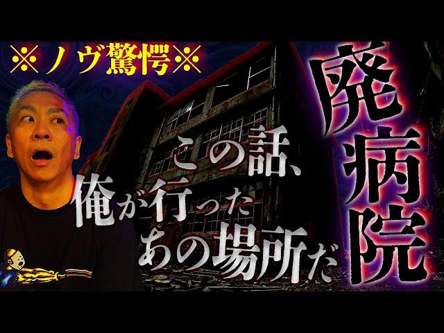 ※鳥肌注意※大赤見ノヴ以外にもあの“廃病院”に行った人がついに見つかりました【怖い話】