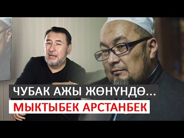 Чубак ажы жөнүндө... І Мыктыбек Арстанбек