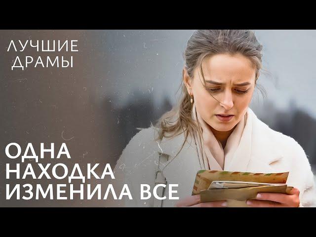 ЕЕ НАСТИГЛО потерянное ПРОШЛОЕ? Скрытая правда | ЛУЧШИЕ ДРАМЫ | СЕМЕЙНАЯ ДРАМА | НОВОЕ КИНО 2024