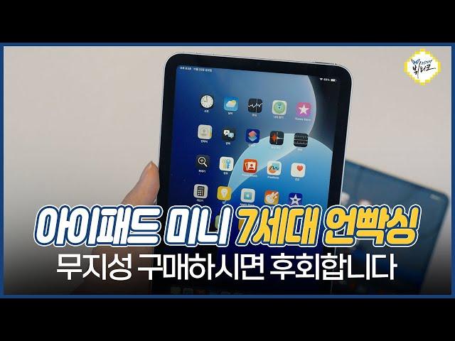 A17 Pro 아이패드 미니 7세대 개봉기!! 실망스러운 옆그레이드 이건 꼭 알고 사세요