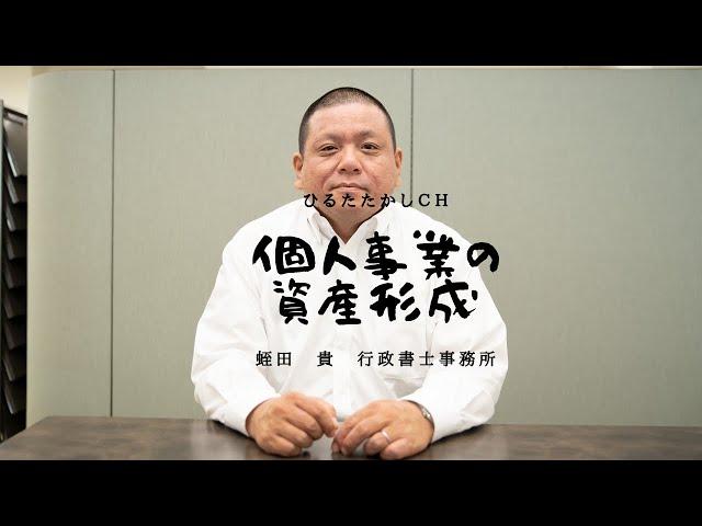 個人事業の資産形成