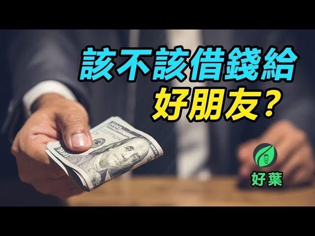 該不該借錢給好朋友？| 好葉原創故事