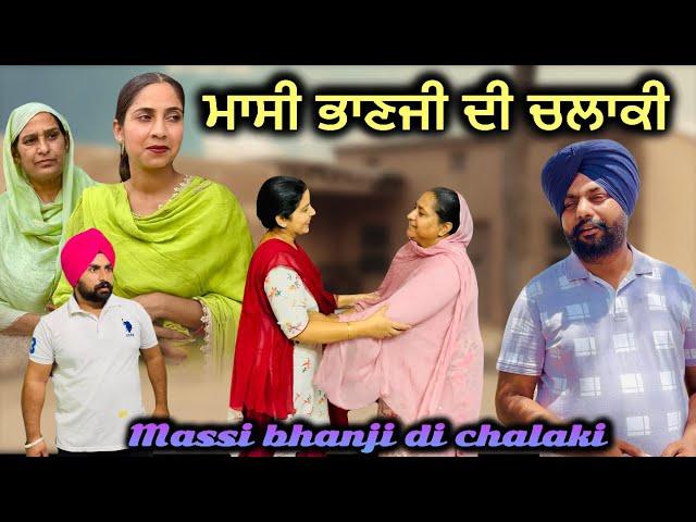 ਮਾਸੀ ਭਾਣਜੀ ਦੀ ਚਲਾਕੀ,New punjabi video 2024,new short movie 2024, Punjabi natak, full Punjabi movie.