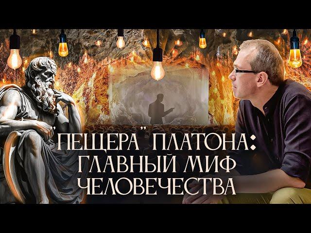 "Пещера" Платона: главный миф человечества