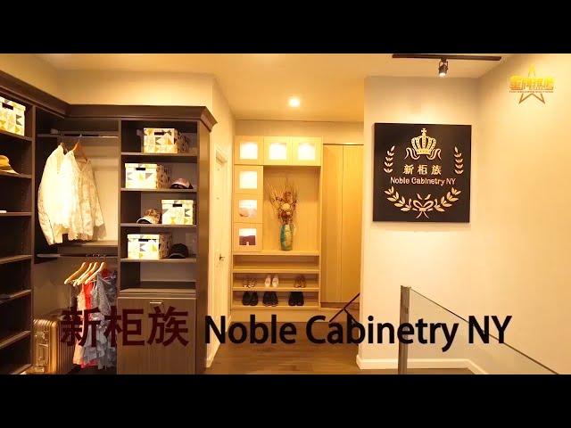 新櫃族 Noble Cabinetry NY 718 321 8988 紐約定制櫥櫃衣櫃現代家具