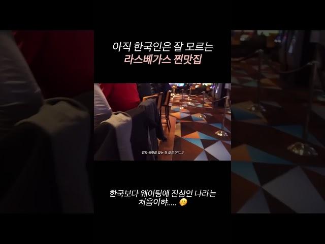 한국보다 웨이팅에 진심인 나라가 있다..? 여긴 진짜 저장해놓고 꼭 가세요 ️ #라스베가스 #라스베가스맛집