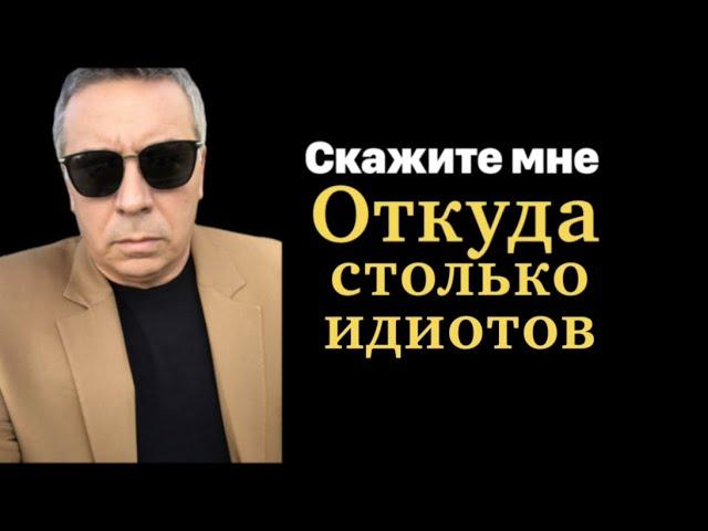 Откуда столько идиотов, скажите мне...