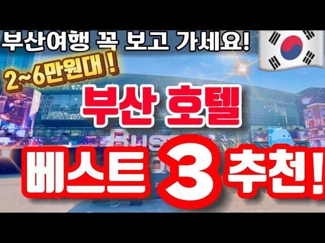 부산여행 가성비 호텔 베스트 3곳 추천! 2~6만원대 호텔솔직한 리뷰