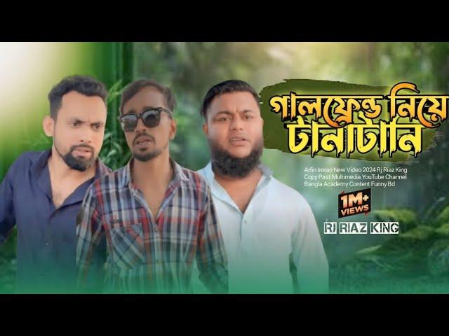 গালফ্রেন্ড নিয়ে টানাটানি | Arfin Imran নতুন ভিডিও | Rj Riaz king Multimedia