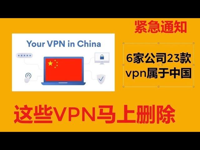 【紧急通知】炒币的这些VPN马上删除，2024年，6家公司23款VPN，喝茶VPN合集，总是黄标