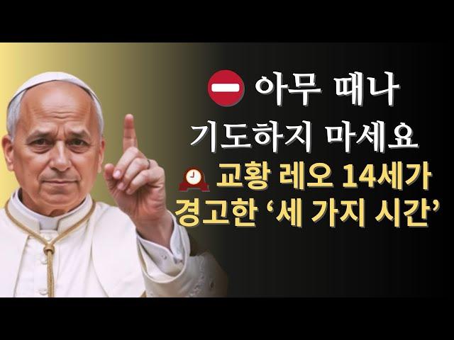 왜 당신의 기도는 응답되지 않는가? 교황 레오 14세의 충격 고백