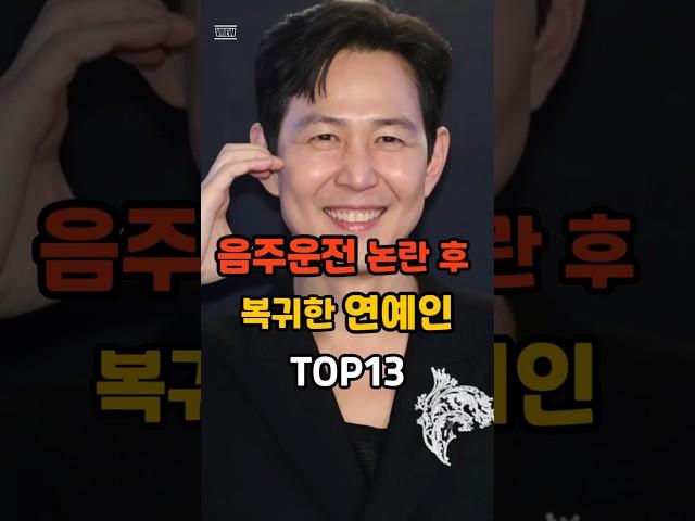 음주운전 논란 후 복귀한 연예인 TOP13 