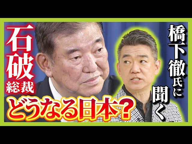 【橋下徹氏に聞く！】石破氏は「1時間でウイスキーボトル2/3空けながら政策の話をする人」　「つまらないし薄情」だが"石破的考え"に多くが共感！？新総裁が掲げる政策を解説（2024年9月30日）