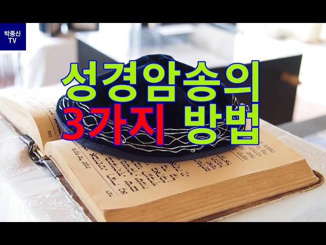 성경암송의 3가지 방법(3 Methods of Bible Recitation)