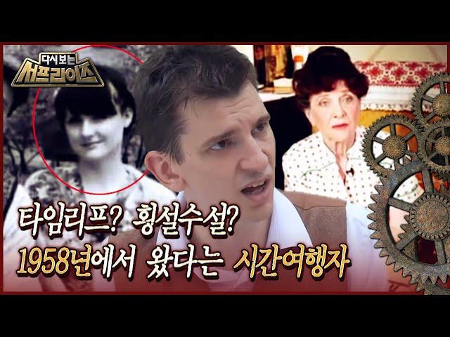 [서프라이즈] 시간여행자란 진짜 있는 것일까?