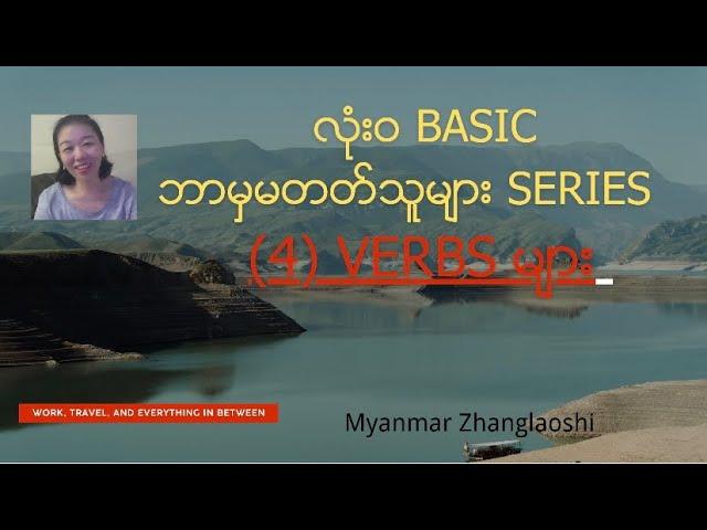 Basic Series (4) Verbs များ