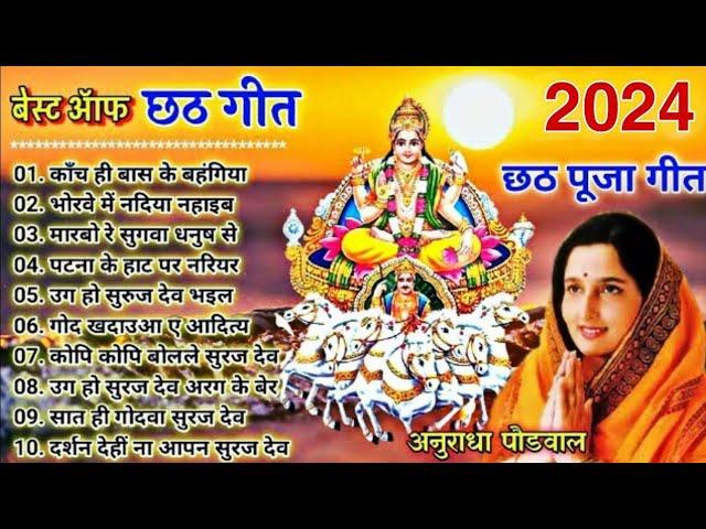 छठ गीत। Anuradha Paudwal chhath geet || Sharda Sinha chhath Gana|| Nonstop chhath Geet