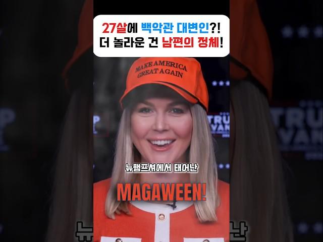 백악관 대변인, 27살 최연소에 백만장자 캐롤라인 래빗