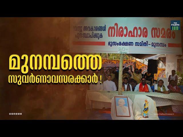 എന്താണ് മുനമ്പം പ്രശ്നം ? | What is Munambam Waqf Land Controversy?