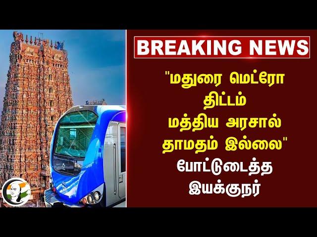 #breakingnews : "Madurai Metro Project.. மத்திய அரசால் தாமதம் இல்லை" போட்டுடைத்த இயக்குநர்