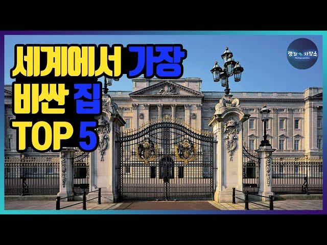 [CC] Top 5 Most Expensive House in the World