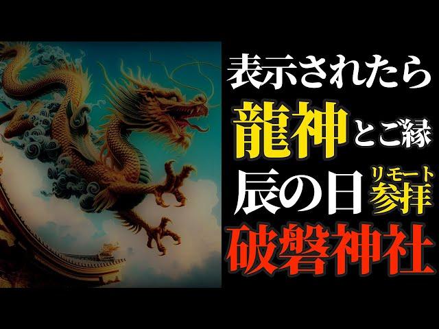 甲辰年×甲辰の日 龍神さまが棲むと伝わるパワースポットにリモート参拝！【破磐神社】