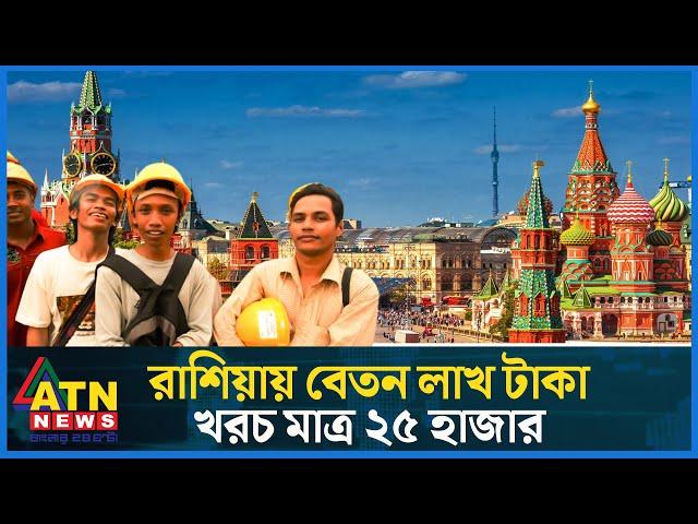 মাত্র ২৫ হাজার টাকায় যেভাবে যাবেন রাশিয়া | Employment in Russia | Manpower Russia | ATN News