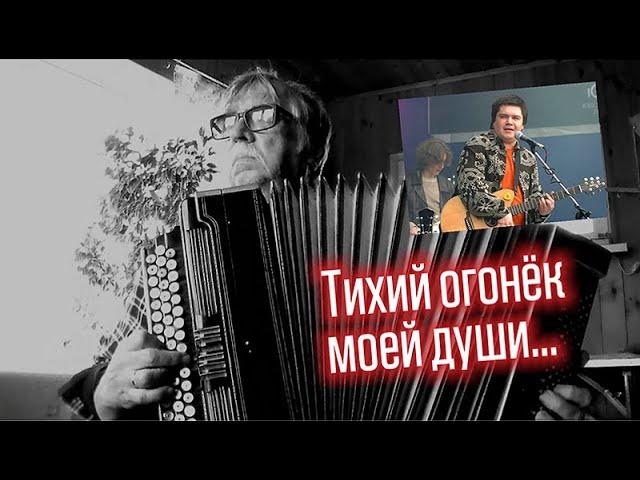 Тихий огонек моей души (гр. Високосный год) _на баяне