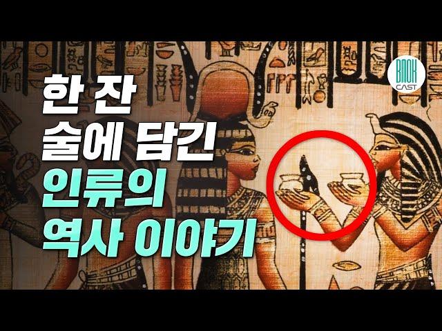 처음 읽는 술의 세계사 - 세계사와 궤를 같이한 술 문화 (셀럽북리뷰)