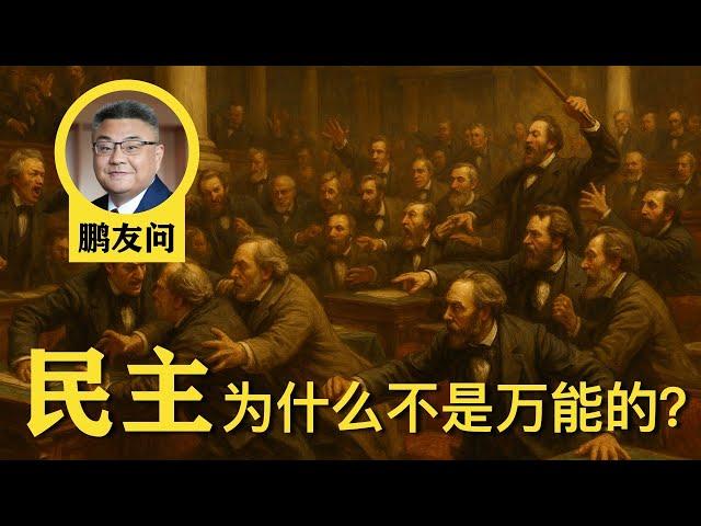 鹏友问：为什么民主不是万能良药？现代教育为什么不教人思考？我对中医是什么态度？ | 石国鹏