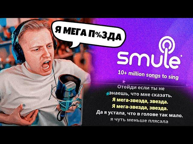 СТИНТ ЖЕСТКО ЖЖЕТ В КАРАОКЕ В Smule: Karaoke Songs / СТИНТ ПОЕТ