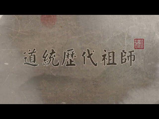 道統歷代組師 【中文】