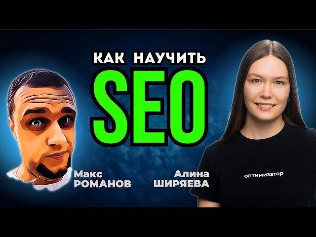 Обучение SEO – Как быть наставником, обучать SEO и организовать онбординг